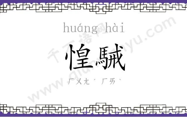 惶駴