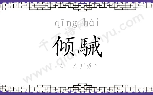倾駴
