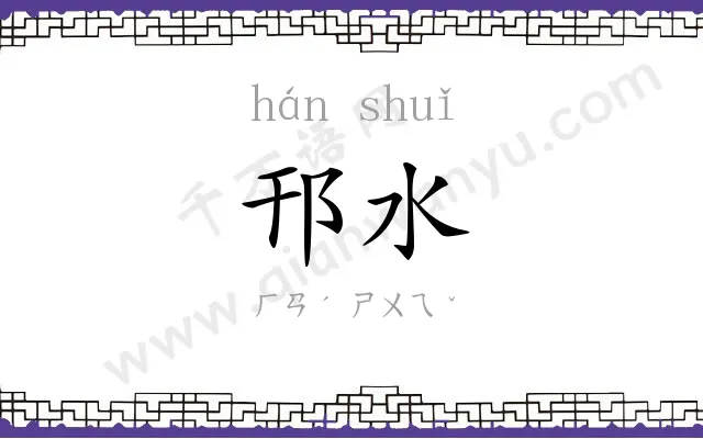 邗水