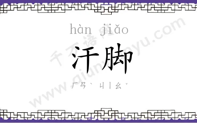 汗脚