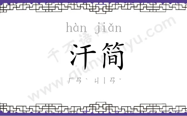 汗简