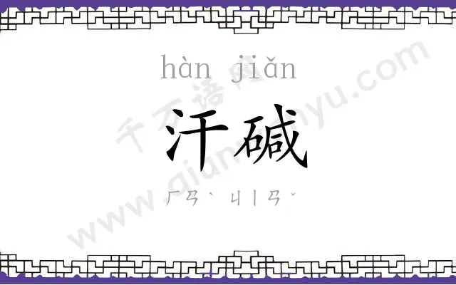汗碱