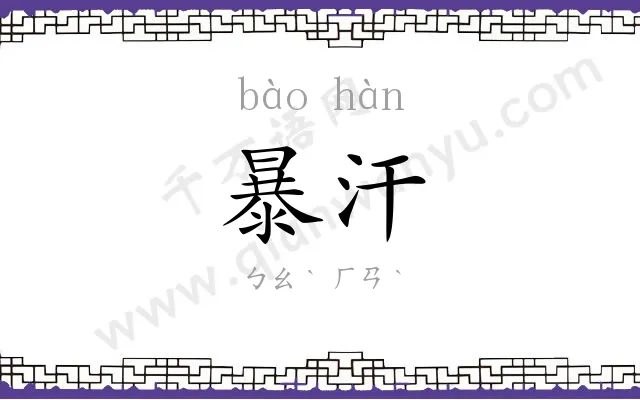 暴汗