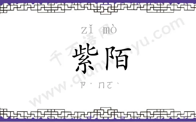 紫陌