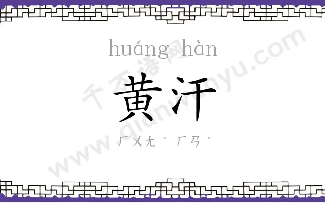 黄汗