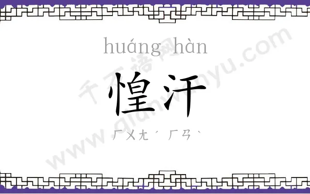惶汗