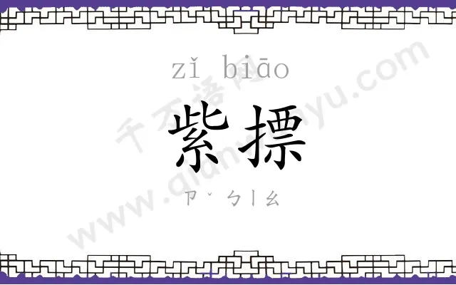 紫摽