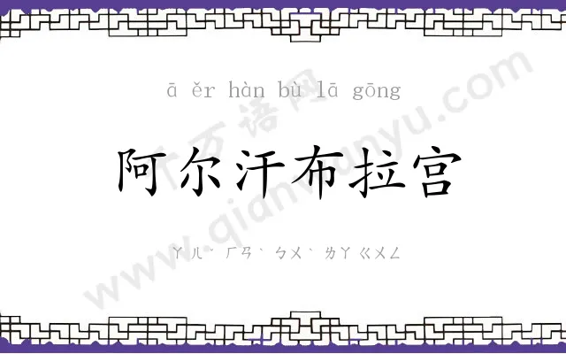 阿尔汗布拉宫