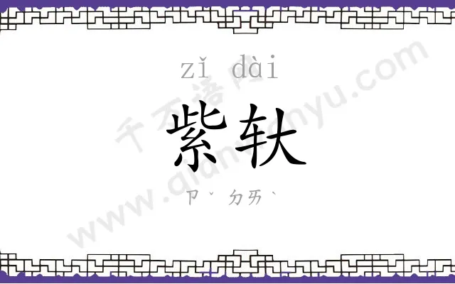 紫轪