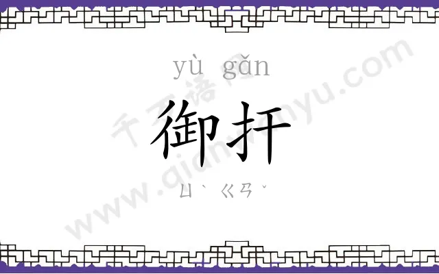 御扞