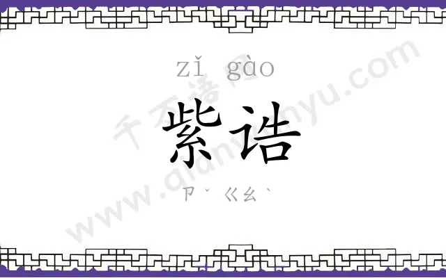 紫诰
