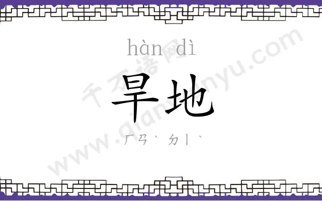 旱地