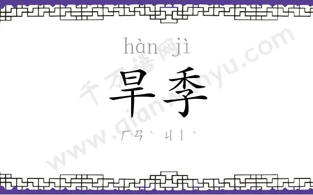 旱季