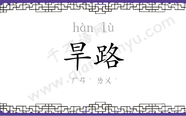 旱路