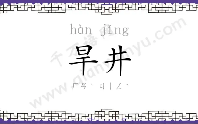 旱井