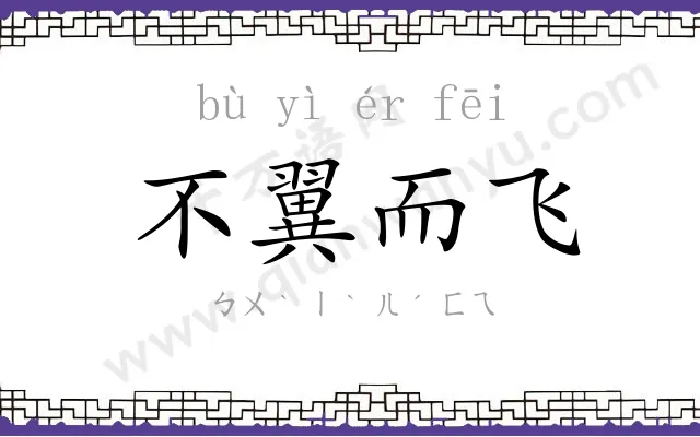 不翼而飞