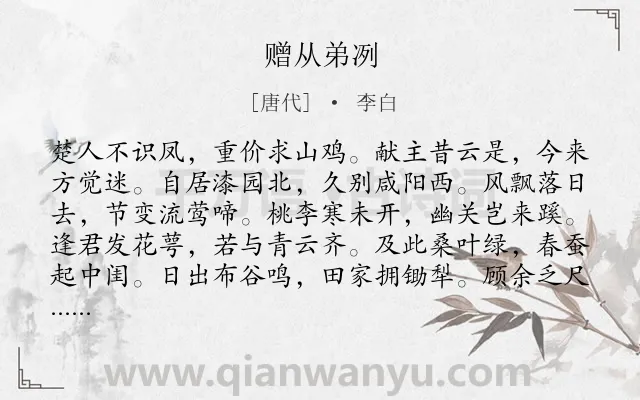 《赠从弟冽》作者是唐代的李白.本诗词属于抒怀;述志;抱负类诗词.诗词全文约共168字.