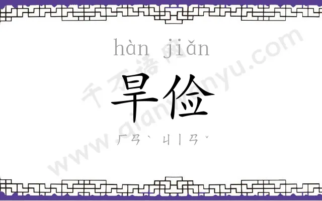 旱俭