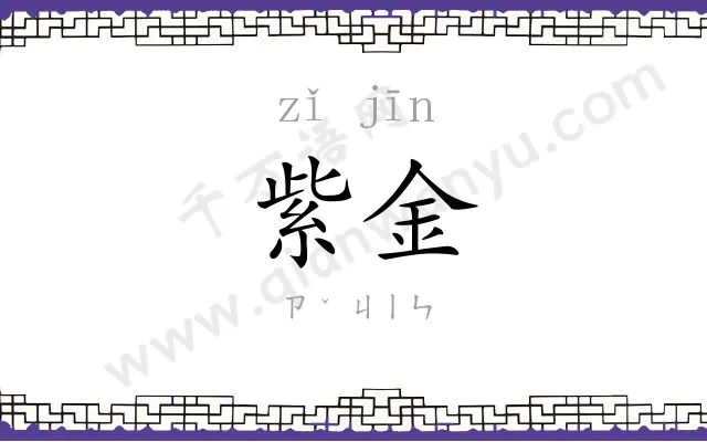 紫金
