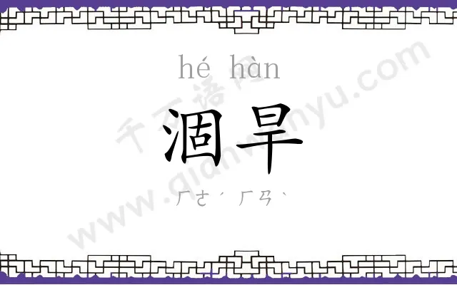涸旱