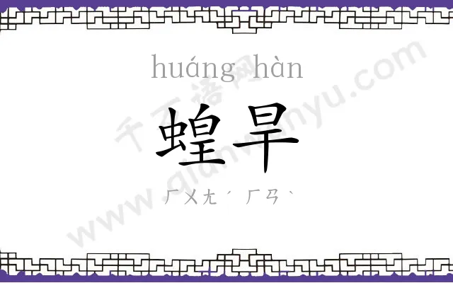 蝗旱