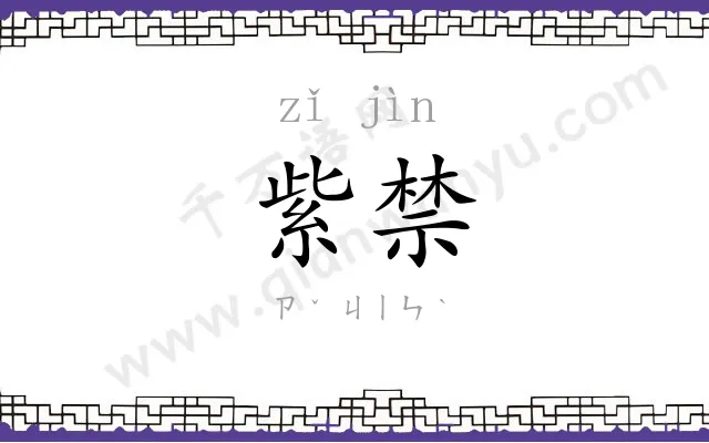 紫禁