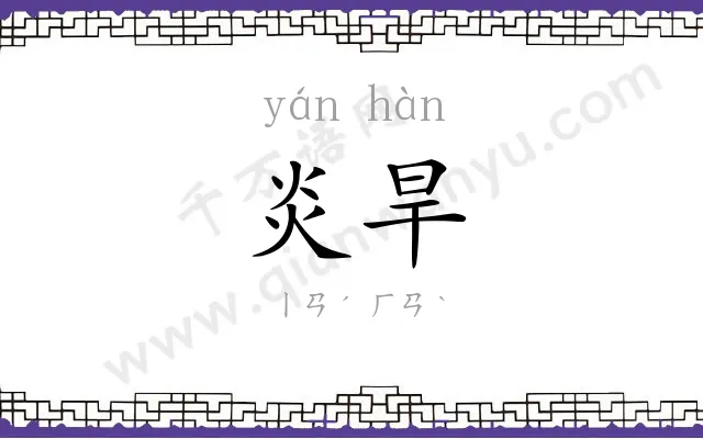 炎旱