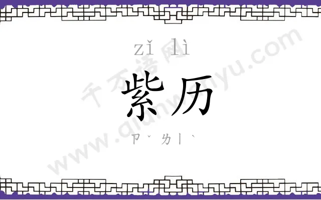 紫历