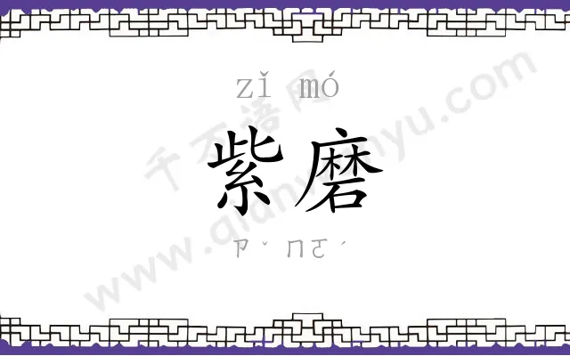 紫磨