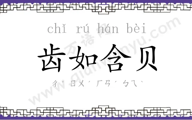 齿如含贝