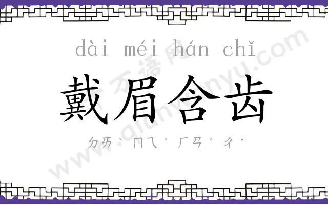 戴眉含齿