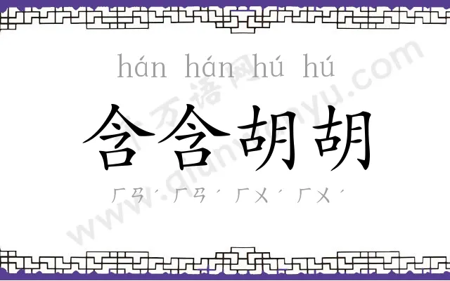 含含胡胡
