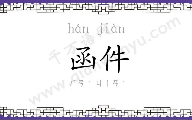 函件
