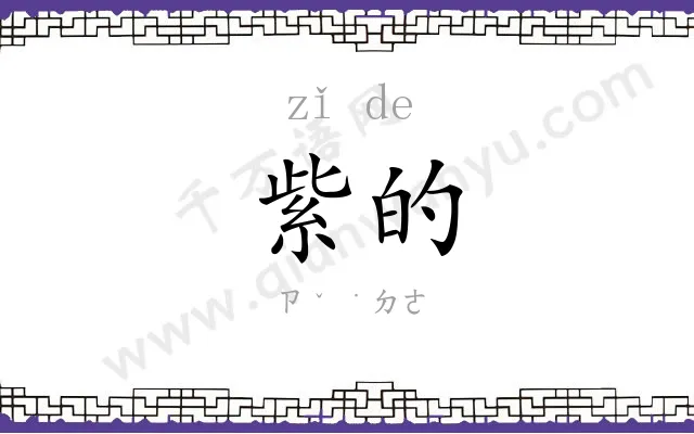 紫的