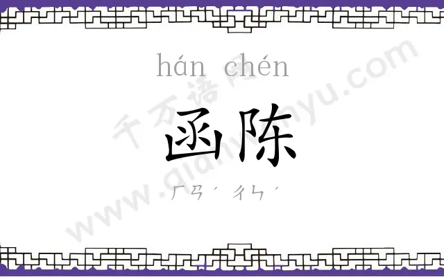函陈