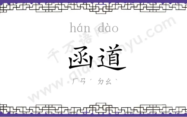 函道