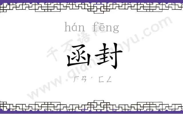 函封