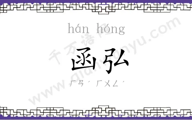 函弘