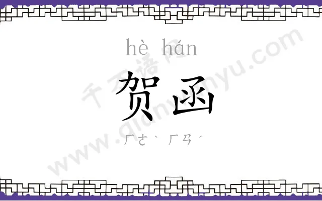 贺函