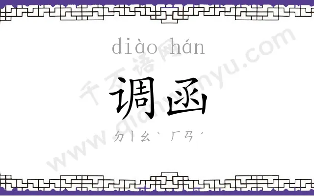 调函