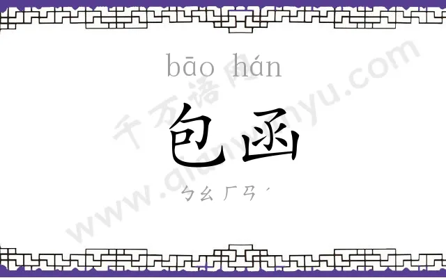 包函