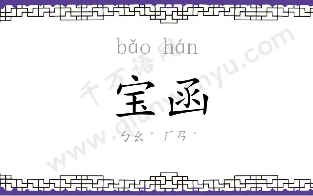 宝函