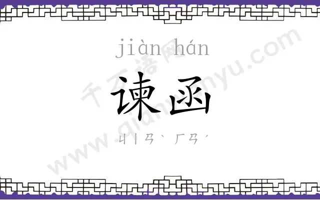谏函