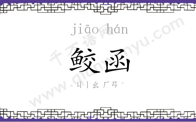鲛函