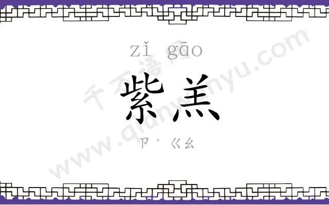 紫羔