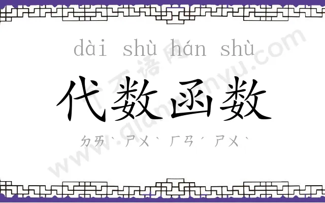 代数函数