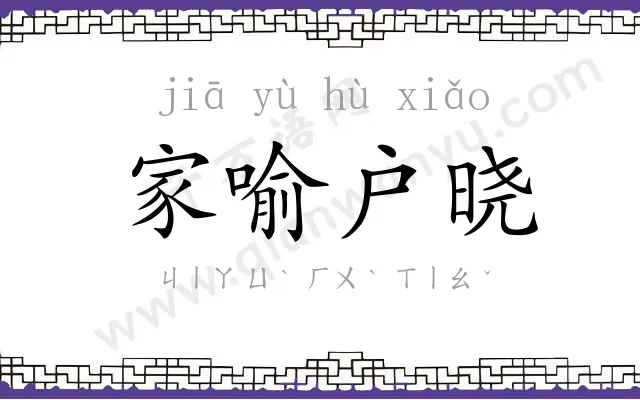 家喻户晓