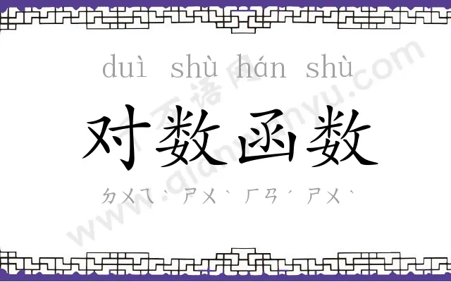 对数函数