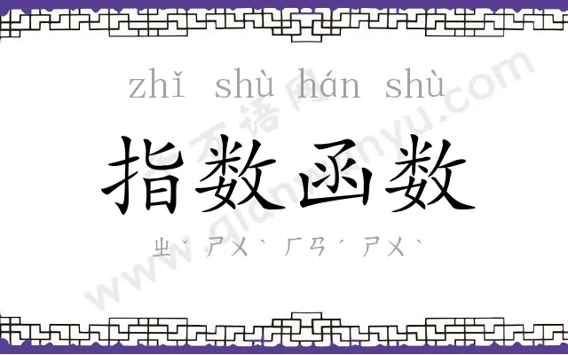 指数函数