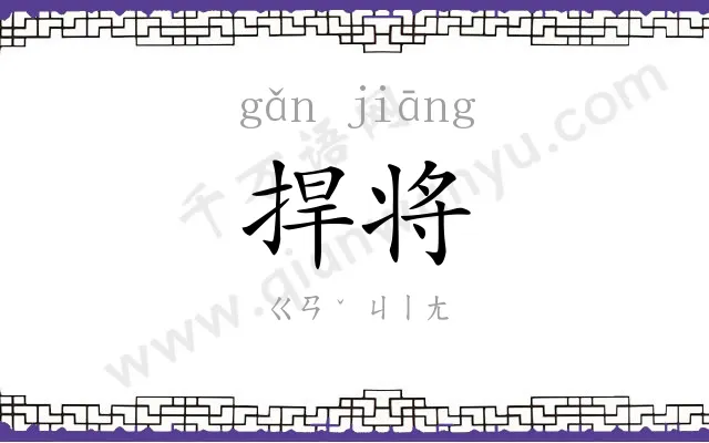 捍将